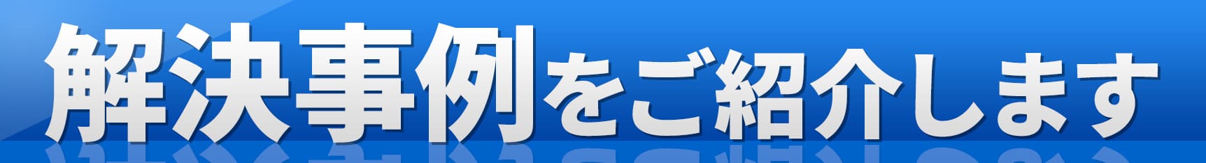 解決事例をご紹介します