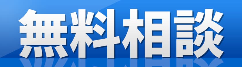 無料相談