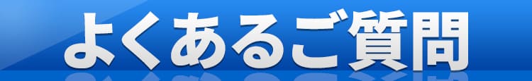 よくあるご質問