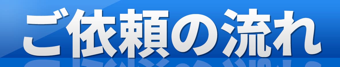 ご依頼の流れ