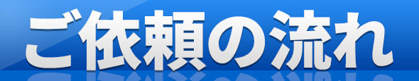 ご依頼の流れ
