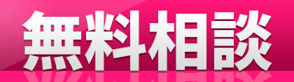無料相談
