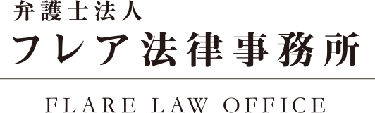 フレア法律事務所