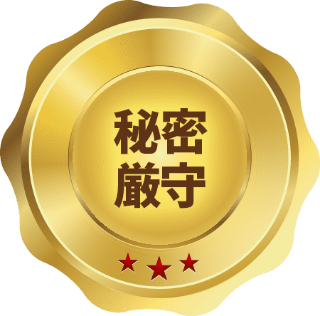 秘密厳守