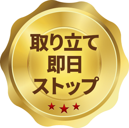 取り立て即日ストップ