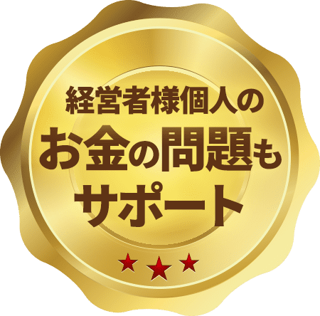 経営者様個人のお金の問題もサポート