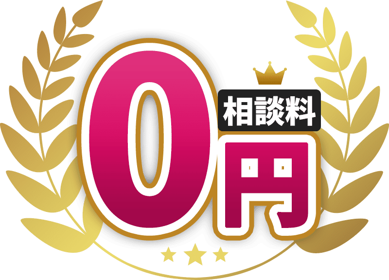 相談料0円