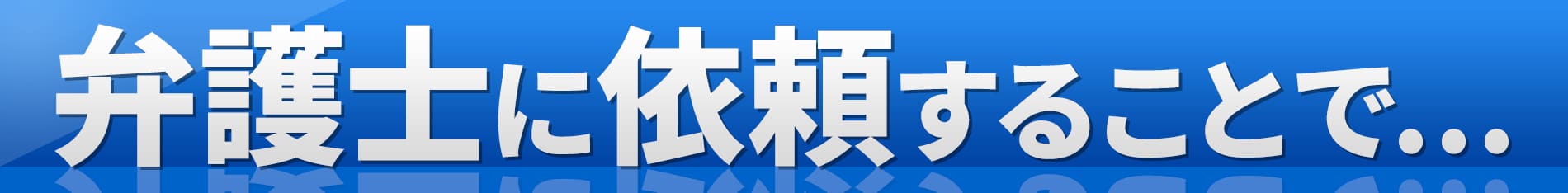 弁護士に依頼することで...