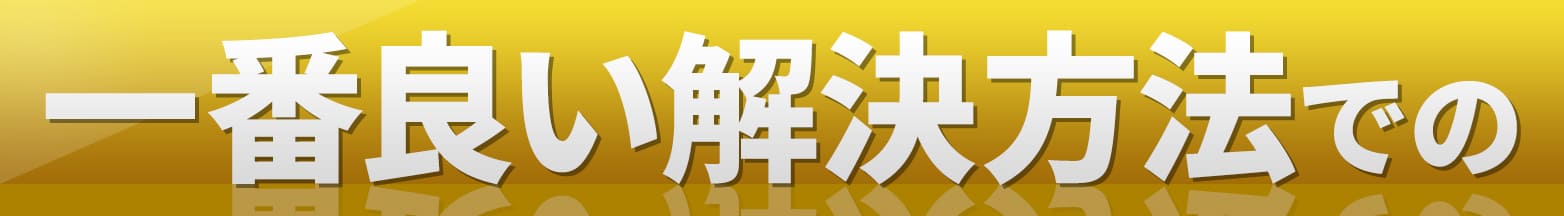 一番良い解決方法での