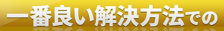 一番良い解決方法での