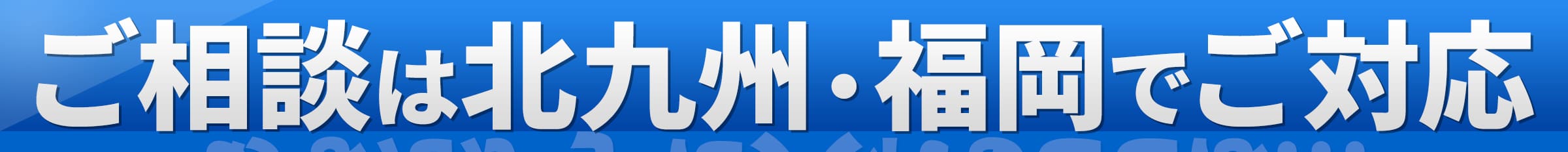 ご相談は北九州・福岡でご対応
