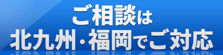 ご相談は北九州・福岡でご対応