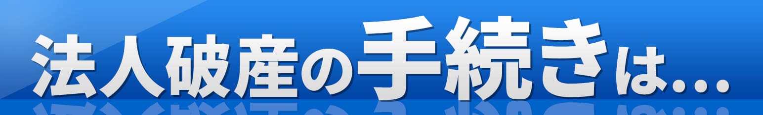 法人破産の手続きは...