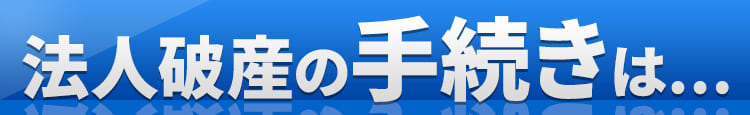 法人破産の手続きは...