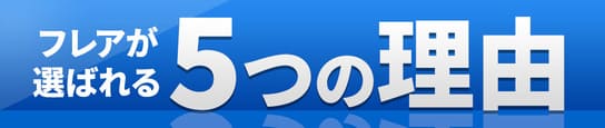 フレアが選ばれる5つの理由