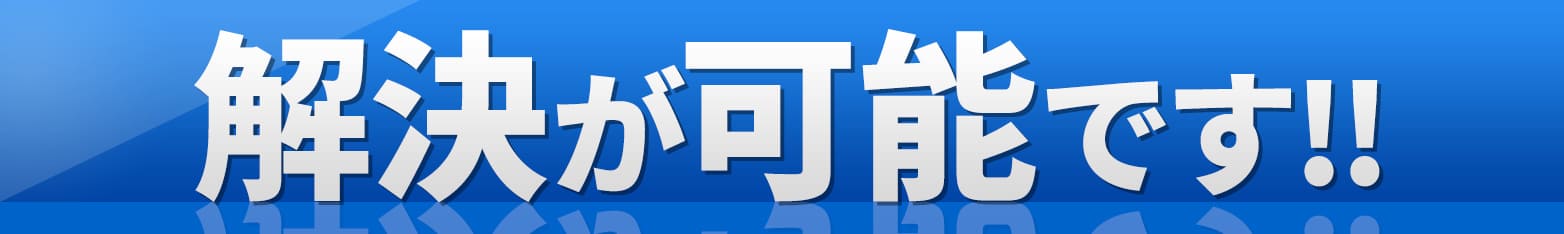 解決が可能です
