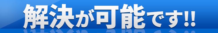 解決が可能です