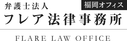 弁護士法人 フレア法律事務所 福岡オフィス