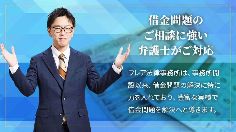借金問題のご相談に強い弁護士がご対応