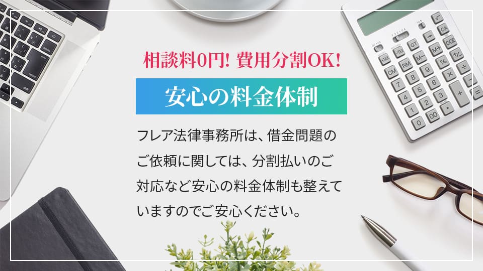相談料0円! 費用分割OK!安心の料金体制