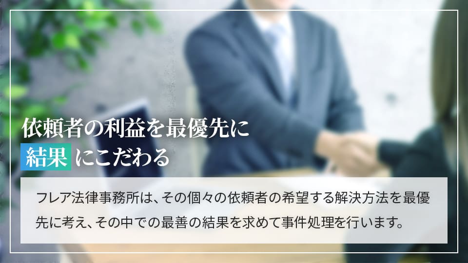 依頼者の利益を最優先に結果にこだわる